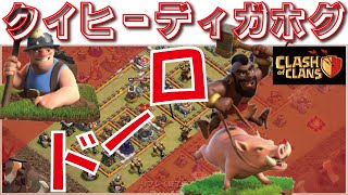 【クラクラ】th11 え？サイドカットやれば，最強ですよ！？ディガホグ【clash of clans】