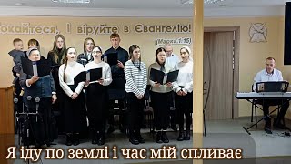 Я іду по землі і час мій спливає