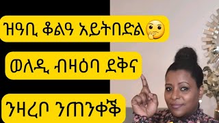 እዚ ንደቅና አዝዮ ይጉድኦም እዮ # ናትና ከይአክልሲ አብ ደቅና ኻአ ክንደግሞ