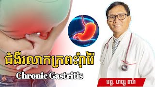 ជំងឺរលាកក្រពះរុំារ៉ៃ Chronic Gastritis | វេជ្ជបណ្ឌិត ហង្ស ដារ៉ា | ចំណេះដឹងសុខភាព | success knowledge