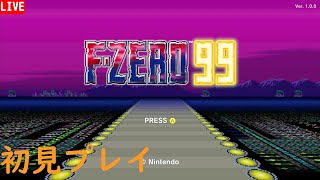 【F-ZERO99】バトロワ化したF-ZERO99初見でやってみる