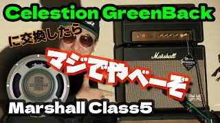 【MarshallスピーカーGREENBACK交換したら】あの古い乾いた歪みサウンドが Marshall class5 with Celestion GreenBack