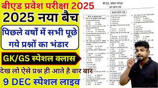 B.ed Entrance Exam 2025 Full Prepration  || Bed Entrance Exam 2025 GK/GS 9 DEC