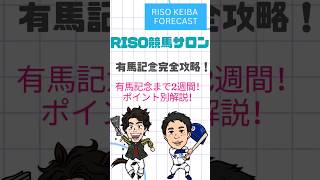 【🔥有馬記念完全攻略🔥】 #競馬 #競馬予想 #有馬記念 #有馬記念2022 #RISO競馬サロン #野球 #中日ドラゴンズ #ギャンブル #ダーツ