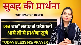 Morning Prayer | जब चारों तरफ से परेशानी आये तो ये सुबह की शक्तिशाली प्रार्थना | By Pastor Deepti