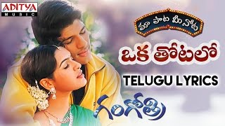 Oka Thotalo Full Song With Telugu Lyrics II "మా పాట మీ నోట" II Gangothri Songs