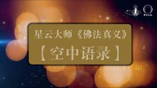 星云大师《佛法真义》空中语录（二十六）：菩提心