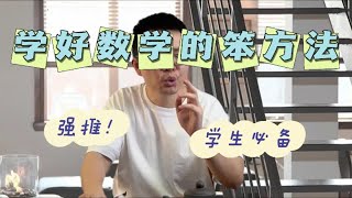 学好数学的笨方法，家长必看