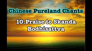 Chinese Pureland Chants - Praise to Skanda Bodhisattva