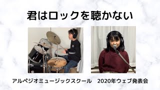 アルペジオミュージックスクール　2020年12月ウェブ発表会／ あいみょんー君はロックを聴かない