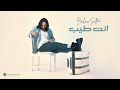 Bahaa Sultan - Enta Tayeb | Lyrics Video 2024 | بهاء سلطان - أنت طيب