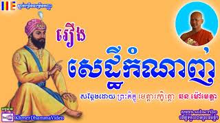 រឿង សេដ្ឋីកំណាញ់ - ឆន ម៉ៅមេត្តា - Chhorn Maometta - Khmer Dhamma Video - [Khmer Dhamma Video]