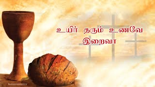 uyir tharum unave iraiva song | உயிர் தரும் உணவே இறைவா | Christian  song | #viral