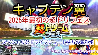 【神回】キャプテン翼 2025年最初の超ドリフェスの結果が凄い事に！？スペシャルなドライブシュート持ちの大空翼登場！今年のガチャ運は一味違いますっ！！(たたかえドリームチーム 超ドリームフェス)