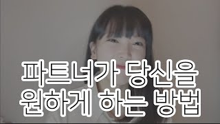 [성하우] 파트너가 나를 원하도록 어필하는 방법!