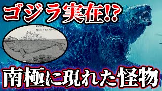 【ゆっくり解説】ゴジラが実在!?目撃情報わずか30秒...南極に潜む怪獣UMAの証言がヤバすぎる...