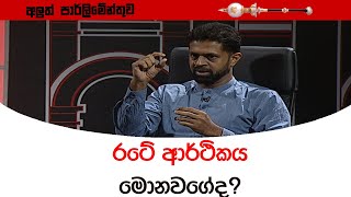 රටේ ආර්ථිකය මොනවගේද?