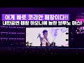 [4K]코리안 떼창에 놀란 브루노마스 Just the way you are