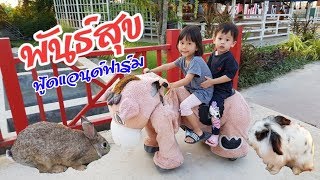 พี่อลิซกะน้องทาวิน | พันธ์สุข ฟู้ดแอนด์ฝาร์ม 🐇 1000 SOOK