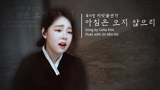 뮤지컬 피맛골 연가 - 아침은 오지 않으리 / 팝페라 cover by 셀리아킴  | 진민호