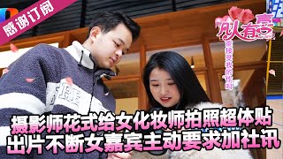 【NEW】凡人有喜230210：摄影师花式给女化妆师拍照超体贴，出片不断女嘉宾主动要求加社讯——你能接受我的“作”吗