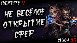 Identity V | Открытие Сфер Худшего (23-го) Сезона