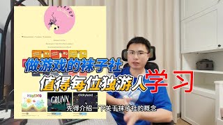 为什么说袜子社的开发模式最适合独立游戏开发者？