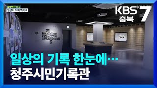 [화제현장 이곳] 일상의 기록 한눈에…청주시민기록관 / KBS  2023.01.19.