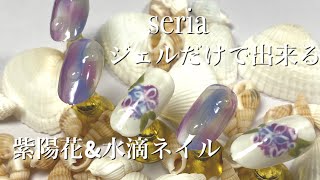 seriaジェルだけで出来る簡単アジサイネイル