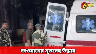 তেহট্টে মৃ*ত্যু হল এক সীমান্ত রক্ষীর | Tehatta News |