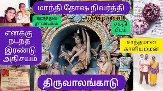 மாந்தி தோஷம் நீக்கி திருப்பம் தரும் திருவாலங்காடு  | Thiruvalangadu Sivan Temple