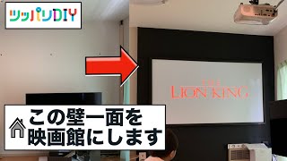 賃貸　DIY【突っ張りDIY】壁一面を映画館へ。本格ホームシアターを実現！【賃貸OK! 】