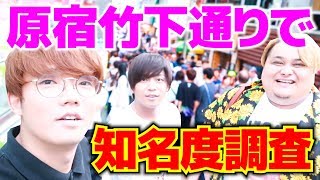 【検証】歌い手3人が原宿に行ったら何人に声をかけられるのか！？