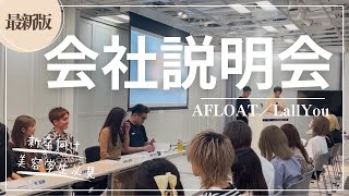 【会社説明会2023】美容室AFLOATグループのカリスマが集結。美容学生必見！