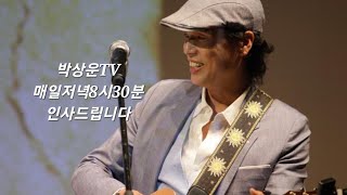 박상운TV라이브2025년 1월 20일  #박상운2025년신곡 #유채꽃향기바람에흩날리면