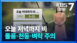 [날씨] 강원 오늘 저녁까지 비…돌풍·천둥·벼락 주의 / KBS  2024.06.24.