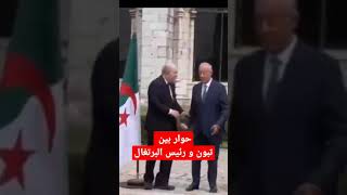 تبون و رئيس برتغال #المغرب #youtubeshorts #ytshorts #الجزائر