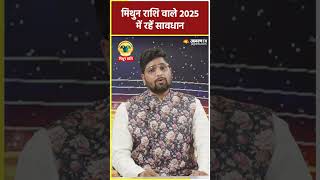 Mithun Rashi 2025: मिथुन राशि वाले 2025 में रहें सावधान | Gemini Horoscope | varshik rashifal 2025