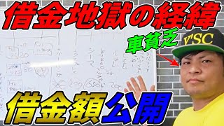 Y's社長の具体的な車遍歴とそれに伴う借金を大公開！￥8000000の成り立ち