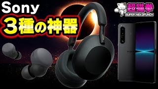 これは流石に買うわっ！ソニー３種の神器をスピードレビュー [超猫拳]