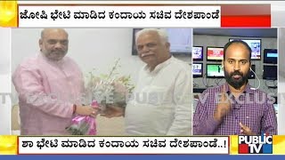 Revenue Minister RV Deshpande Meets Amit Shah..! | What Is The Reason Behind The Meet..?