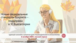 Единый семинар 1С. Октябрь 2021