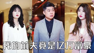 [MULTI SUB]豪門少爺隱藏身分入贅受到岳母羞辱霸凌，下一秒女婿千萬身家曝光，岳母被狠狠打臉後悔不已。#drama #都市 #打臉  #短劇 #赘婿