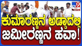 Zameer Ahmed in Mandya: ಸಕ್ಕರೆನಾಡು ಮಂಡ್ಯದಲ್ಲಿ ಸಚಿವ ಜಮೀರ್​ ಅಹ್ಮದ್​ಗೆ ಹೂ ಮಳೆಯ ಸ್ವಾಗತ | #TV9D