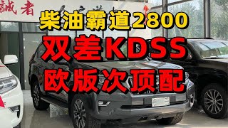 柴油霸道2800 双差kdss 欧版次顶配