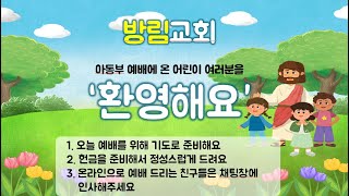 방림교회 아동부 여름성경학교 7월 24일 김창균 목사