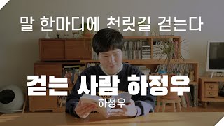 [에세이봇] 걷는 사람 하정우, 하정우 '말 한마디에 천릿길 걷는다'