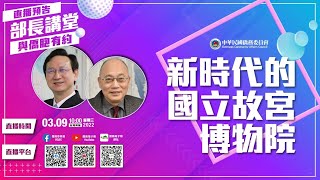 《部長講堂．與僑胞有約》故宮吳院長密察_新時代的國立故宮博物院