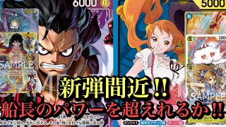 【ワンピースカード】新弾の調整が楽しい‼︎ナミのリスト載せてます！青紫ルフィvs青黄ナミ