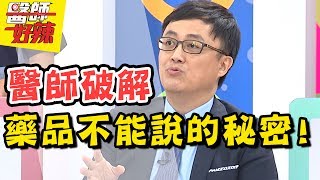 醫師沒告訴你的藥品秘密大公開？！小禎 林若亞 2017.07.24 一刀未剪版 醫師好辣 The Doctors Talk That The Medicine Secret.